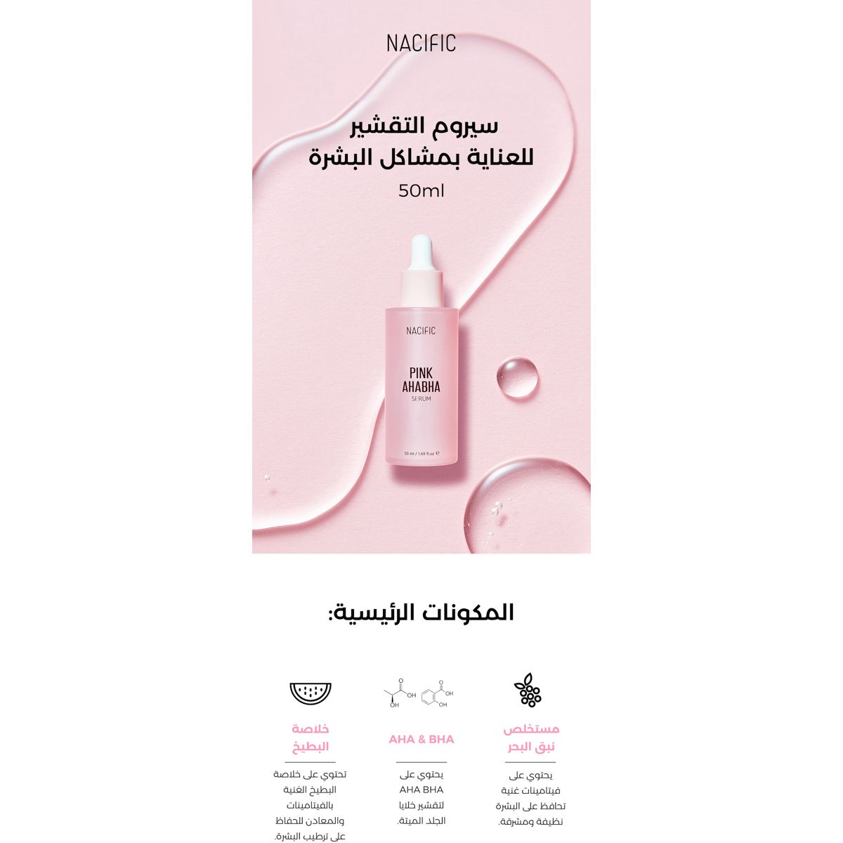 ناسيفيك سيروم التقشير 50مل
